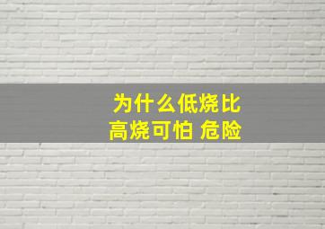 为什么低烧比高烧可怕 危险